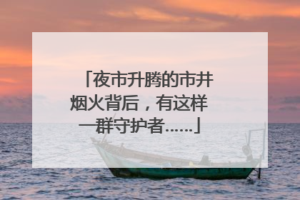夜市升腾的市井烟火背后，有这样一群守护者……